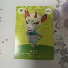 どうぶつの森　amiiboカード　よしの