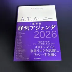 A.T. カーニー 業界別 経営アジェンダ 2026