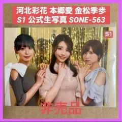 セクシー女優 金松季歩 河北彩花 本郷愛 DVD 特典 生写真 グラビアアイドルのサムネイル