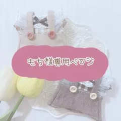 もち様専用ページ