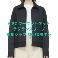 A.P.C ワークジャケット ラグランスリーブ ririジップ selexボタン