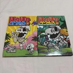 ほねほねザウルス ティラノ・ベビー２冊セット