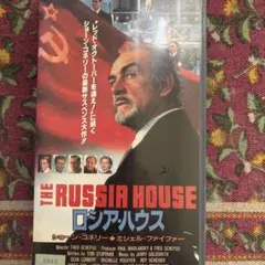 THE RUSSIA HOUSE ロシア・ハウス