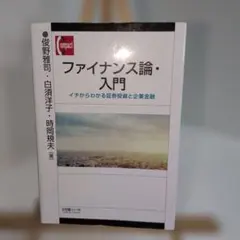 ファイナンス論・入門