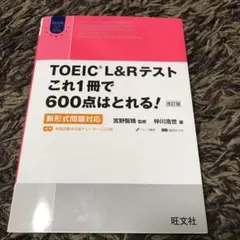 TOEIC L&Rテスト これ1冊で600点はとれる! 新形式問題対応