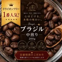 【希少品種　アイスコーヒーも◎】ブラジルドライオンツリー200g 自家焙煎珈琲豆のサムネイル