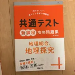 共通テスト新課程攻略問題集 地理総合,地理探究