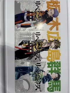 東京リベンジャーズ ポストカード 花垣武道 三ツ谷隆 羽宮一虎