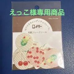 えっこ様専用商品　古川紙工　はじけるキャンディチョコレート　和紙フレークシール