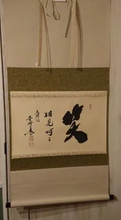 茶道具◆掛け軸4本セット◆茶掛け 茶道具◇掛け軸4本セット