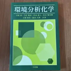 環境分析化学