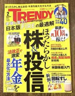 日経トレンディ 2022年2月号　ほったらかし株&投信