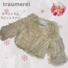 ゆ*ん様 【traumerei 】定価59000円 チベットラム ラビットファー