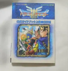 ドラクエ ドラゴンクエスト3 攻略法 公式ガイドブック 上巻 世界編