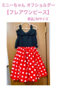 オフショルダーフレアワンピース ミニーちゃん　ディズニー 新品Ｍサイズのサムネイル