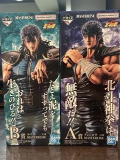 一番くじ 北斗の拳 MASTERLISE A賞 B賞セット