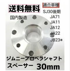 ジムニー プロペラシャフトスペーサー 30mm 新品