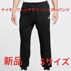 ナイキ　フレンチテリージョガーパンツ新品　未使用　送料込みSサイズ　タグ付き