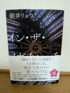 イン・ザ・メガチャーチ 朝井リョウ