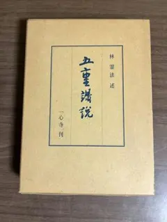 神誼の書 八島義郎師の御言葉 - メルカリ