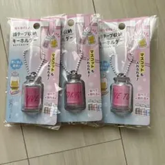 セリア　銀テープ収納キーホルダー 3個セット