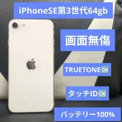 136　美品　iPhone se3 第3世代 64gb 白 SIMフリー