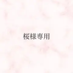 桜様専用