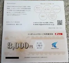ニッポンレンタカー　3000円 東京センチュリー 株主優待割引券