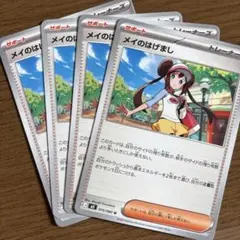 メイのはげまし 4枚セット ムニキスゼロ収録