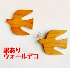 【訳あり】北欧風 木製 ウォールデコ 鳥 ツバメ 2個セット 壁掛け ナチュラル