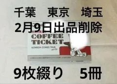 コメダ珈琲　コーヒーチケット　9枚綴り　5冊