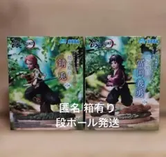 鬼滅の刃 幼少期 錆兎 冨岡義勇 セガ クロスリンク 2体セット