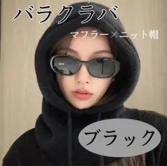 バラクラバ　防寒　ブラック　あったかい　マフラー　ネックウォーマー　冬