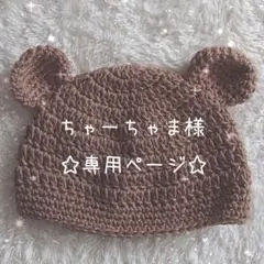 ちゃーちゃま様☘️専用ページ
