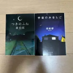 森絵都さん　小説2冊セット