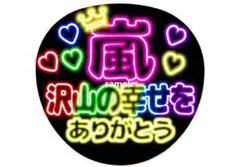 嵐 うちわ カラフルネオンデザイン 嵐沢山の幸せをありがとう