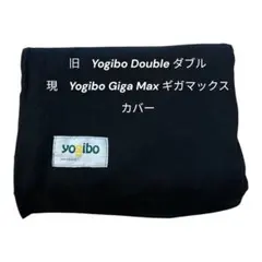 正規品　Yogibo Giga Max / Double 専用カバー ブラックのサムネイル