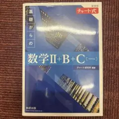 基礎からの数学Ⅱ+B+C（ベクトル）と解答編