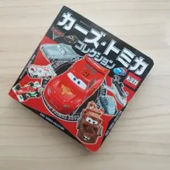 カーズ・トミカコレクション