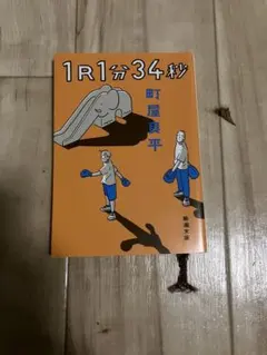 1R1分34秒 町屋良平著 新潮社