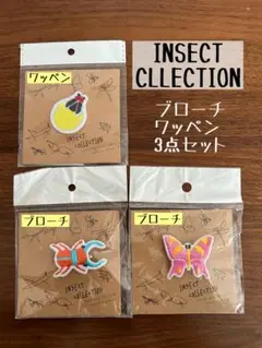 新品未使用⭐︎インセクトコレクション ワッペン ブローチ 3点