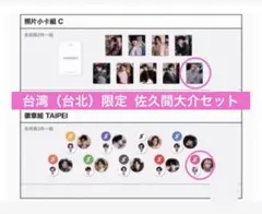 SnowMan スノーマン 台湾台北 ポップアップ 佐久間大介 缶バッジ トレカ