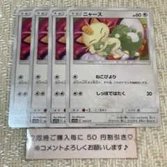 【23310】ポケモンカード　ニャース　sm12a 4枚　ねこびより