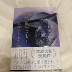 汝、星のごとく 凪良ゆう
