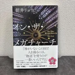 イン・ザ・メガチャーチ