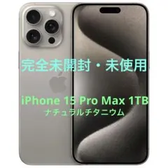 Apple iPhone 15 Pro Max 1TB ナチュラルチタニウム