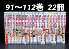 ワンピース 91-112巻 22冊