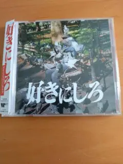 オレンジスパイニクラブ 好きにしろ 初回限定盤【CDのみ】