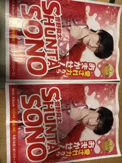 M!LK 曽野舜太 MILK ポスター 2枚　中日新聞　ミルク