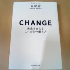 CHANGE―未来を変える、これからの働き方―